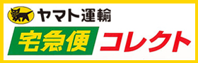宅急便コレクト　お届け時カード払い