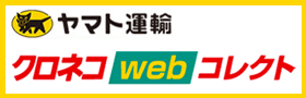 宅急便コレクト　お届け時電子マネー払い