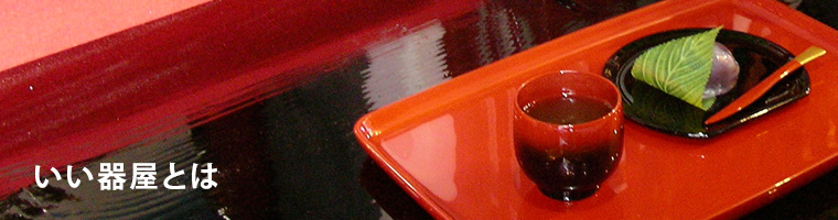 いい器屋とは