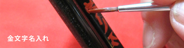 金文字名入れ