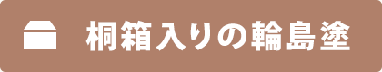 霧箱入りの輪島塗