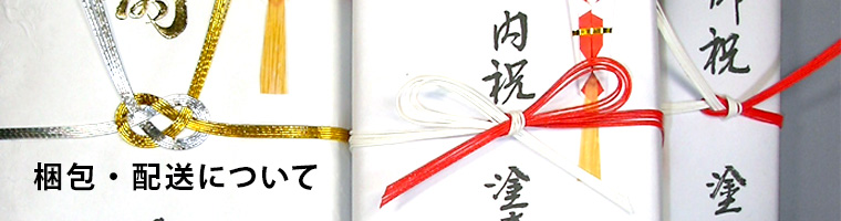 梱包・配送について