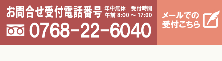 お問合せ受付電話番号