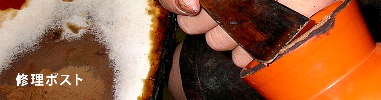 修理ポスト
