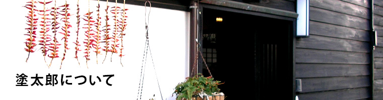 塗太郎について
